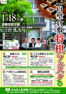 第１０回白壁倉敷将棋フェスタ